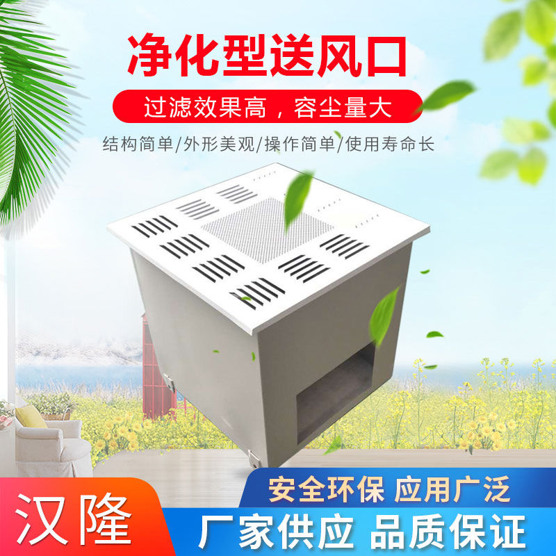 凈化型送風(fēng)口