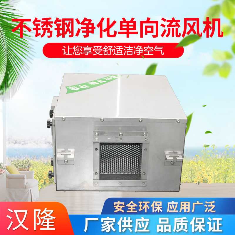 不銹鋼凈化單向流風(fēng)機(jī)