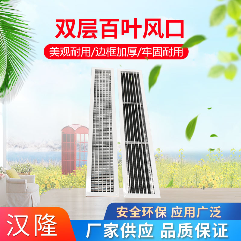 雙層百葉風(fēng)口