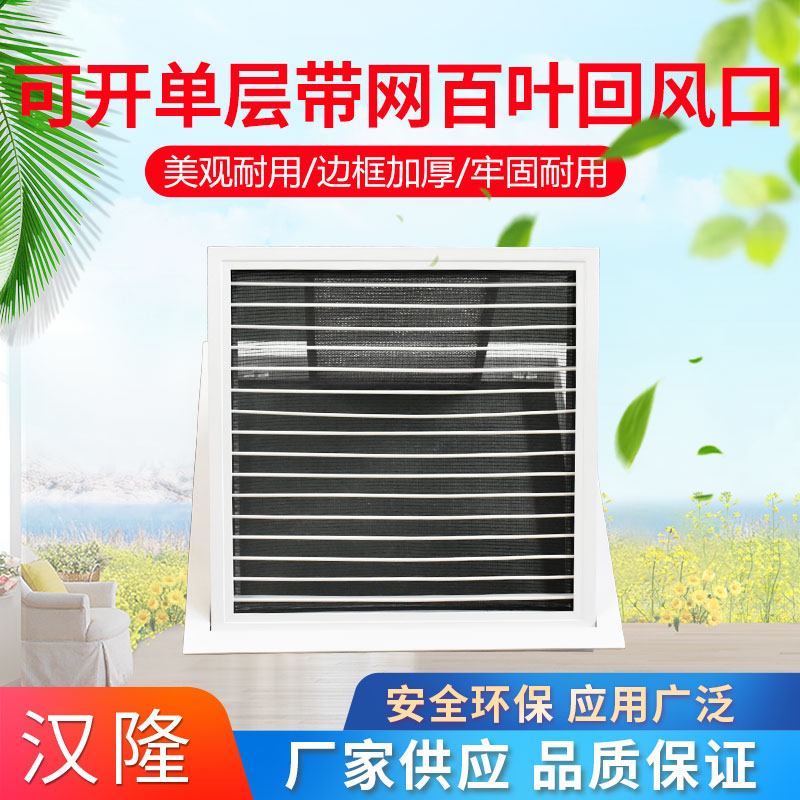 可開(kāi)單層帶網(wǎng)百葉回風(fēng)口