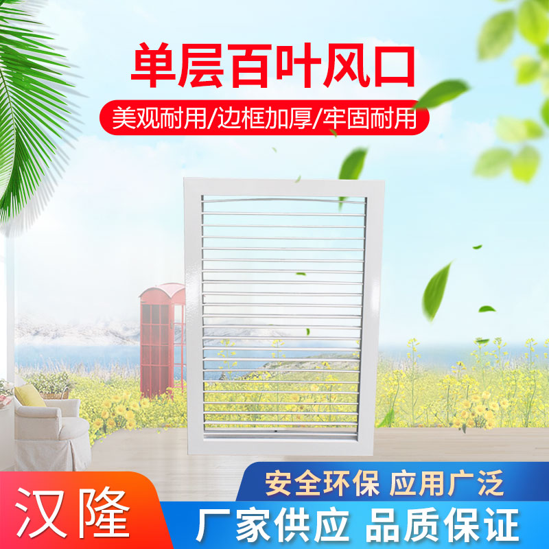 單層百葉風(fēng)口
