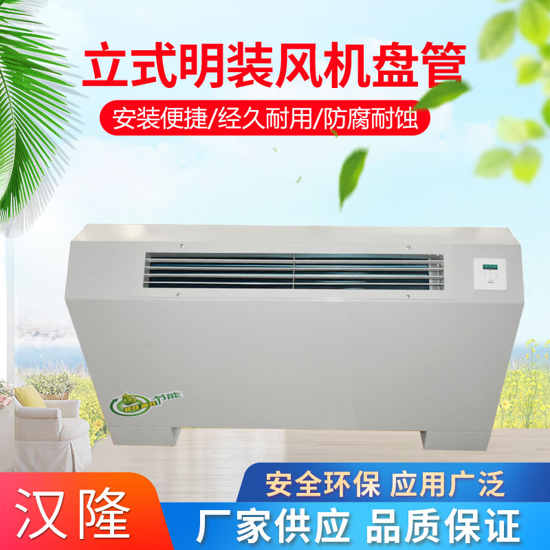 立式明裝風(fēng)機(jī)盤(pán)管