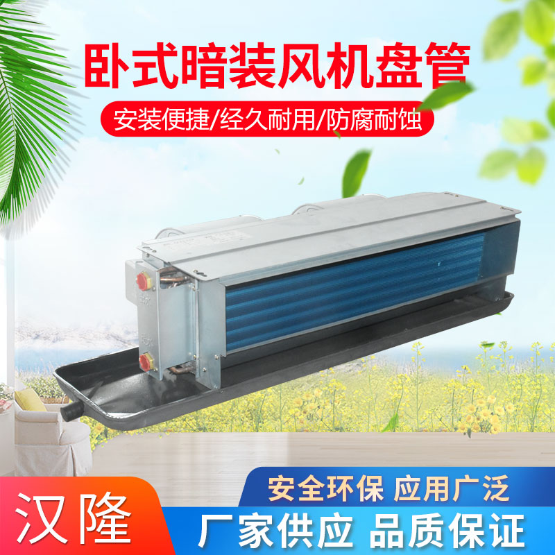 臥式暗裝風(fēng)機(jī)盤(pán)管