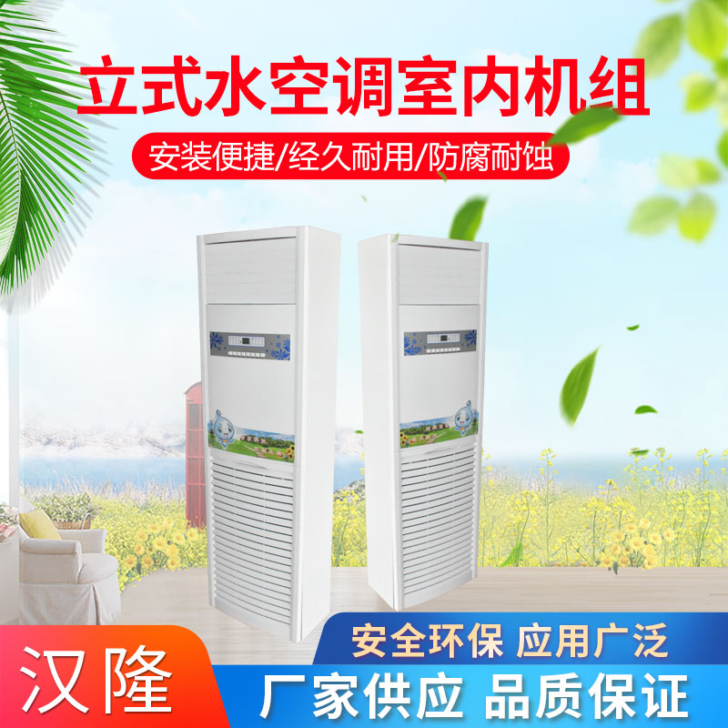 立式水空調(diào)室內(nèi)機(jī)組