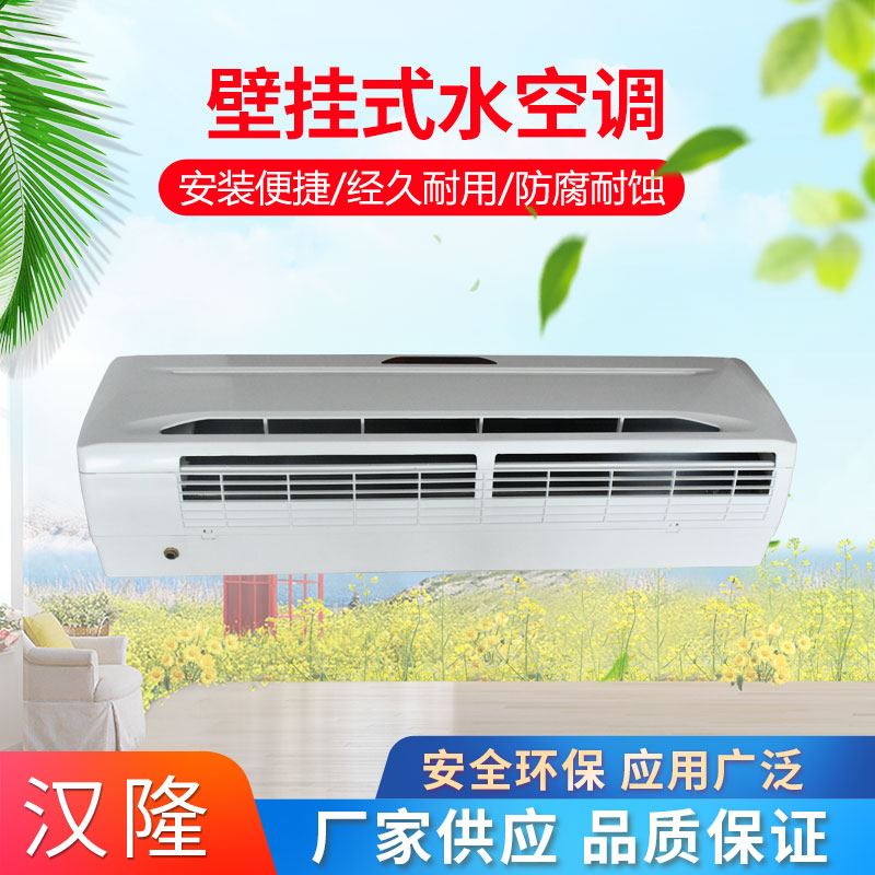 壁掛式水空調(diào)