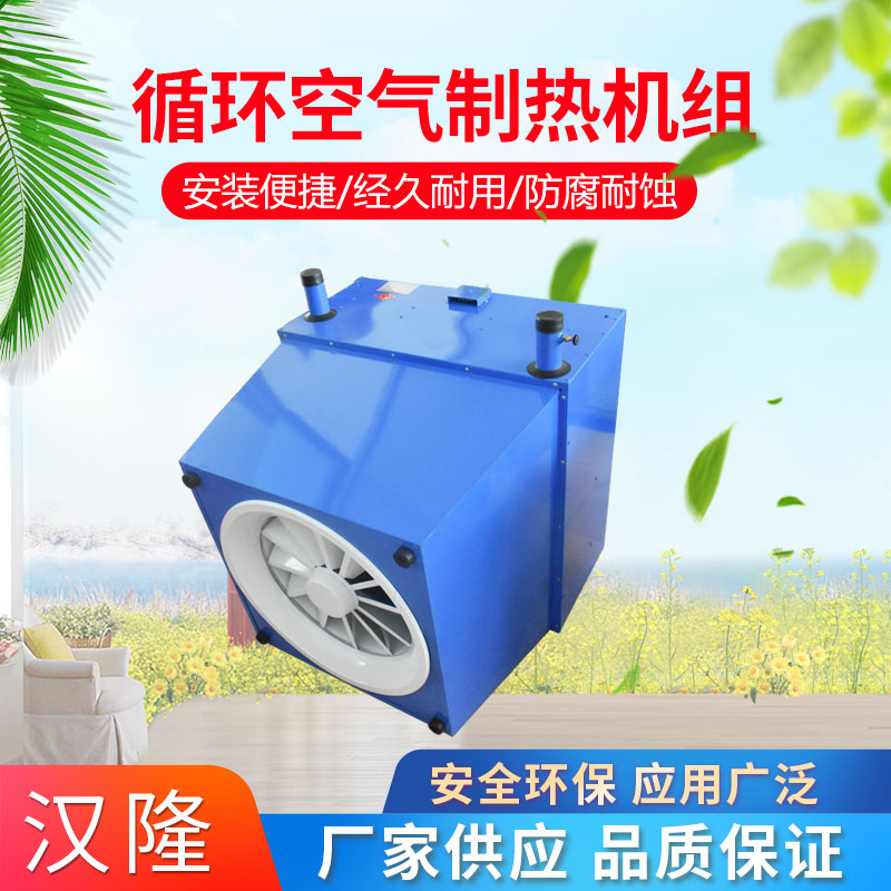 循環(huán)空氣制熱機(jī)組