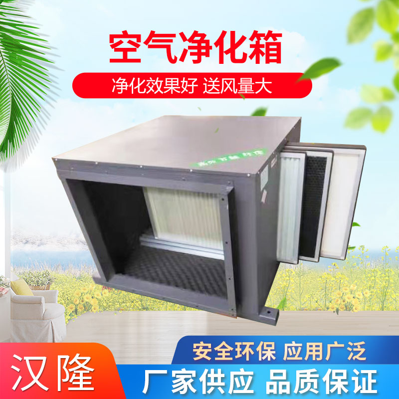 空氣凈化箱