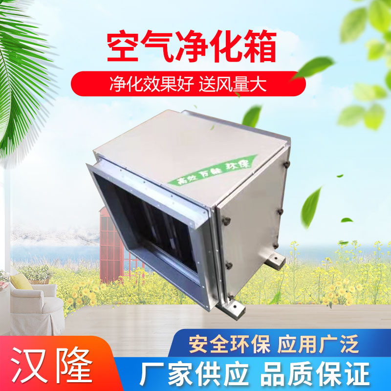 空氣凈化箱