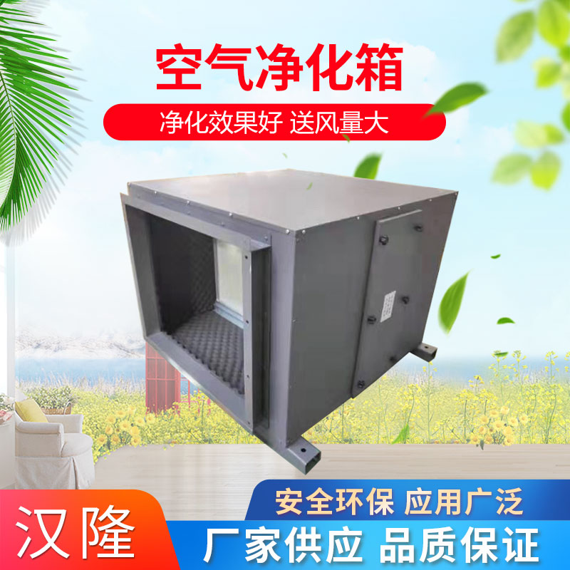 空氣凈化箱