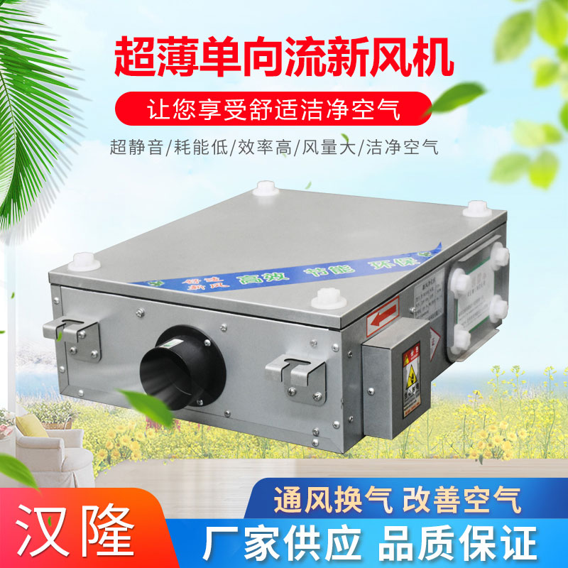 超薄單向流新風(fēng)機(jī)