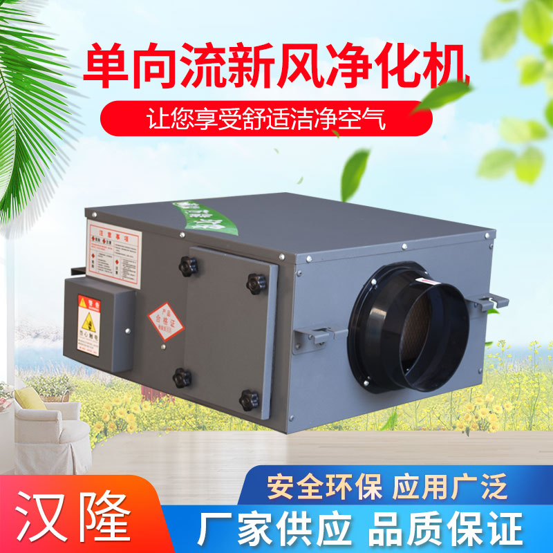 單向流新風(fēng)凈化機(jī)